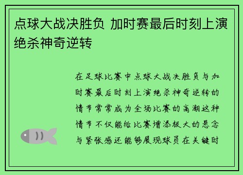点球大战决胜负 加时赛最后时刻上演绝杀神奇逆转 点球大战决胜负 加时赛最后时刻上演绝杀神奇逆转