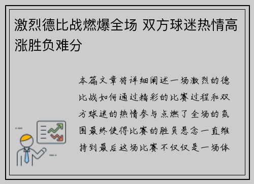 激烈德比战燃爆全场 双方球迷热情高涨胜负难分 激烈德比战燃爆全场 双方球迷热情高涨胜负难分