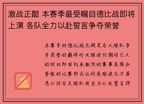 激战正酣 本赛季最受瞩目德比战即将上演 各队全力以赴誓言争夺荣誉 激战正酣 本赛季最受瞩目德比战即将上演 各队全力以赴誓言争夺荣誉