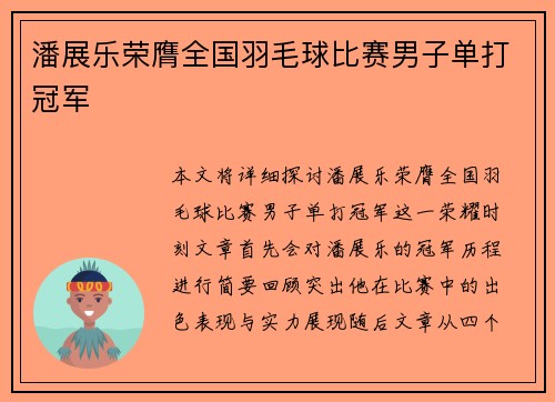 潘展乐荣膺全国羽毛球比赛男子单打冠军 潘展乐荣膺全国羽毛球比赛男子单打冠军