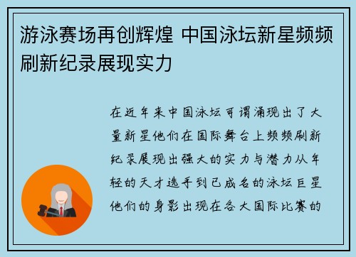 游泳赛场再创辉煌 中国泳坛新星频频刷新纪录展现实力 游泳赛场再创辉煌 中国泳坛新星频频刷新纪录展现实力
