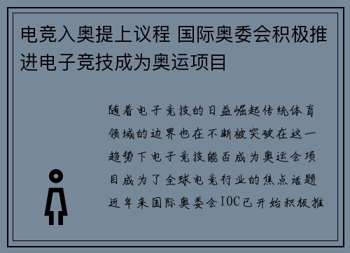 电竞入奥提上议程 国际奥委会积极推进电子竞技成为奥运项目 电竞入奥提上议程 国际奥委会积极推进电子竞技成为奥运项目