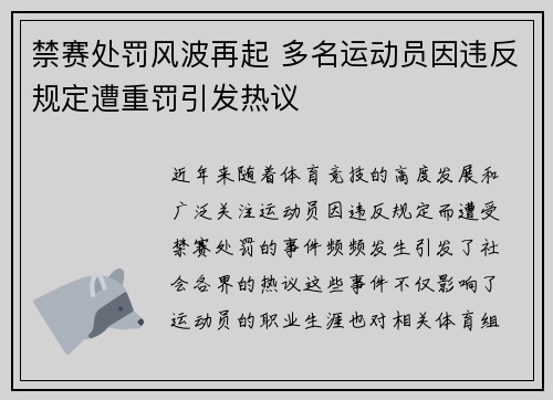 禁赛处罚风波再起 多名运动员因违反规定遭重罚引发热议 禁赛处罚风波再起 多名运动员因违反规定遭重罚引发热议