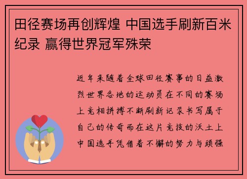 田径赛场再创辉煌 中国选手刷新百米纪录 赢得世界冠军殊荣 田径赛场再创辉煌 中国选手刷新百米纪录 赢得世界冠军殊荣