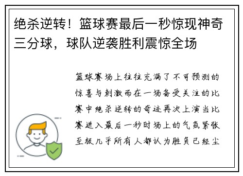绝杀逆转!篮球赛最后一秒惊现神奇三分球,球队逆袭胜利震惊全场 绝杀逆转!篮球赛最后一秒惊现神奇三分球,球队逆袭胜利震惊全场