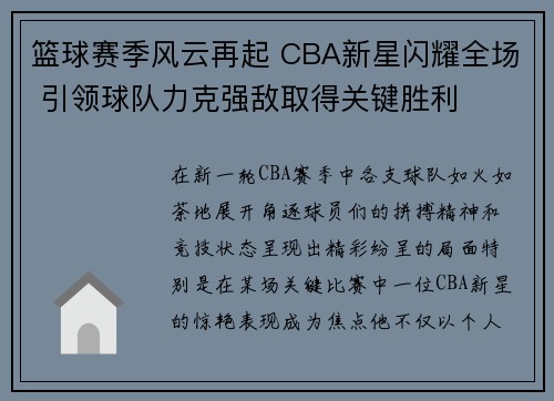 篮球赛季风云再起 CBA新星闪耀全场 引领球队力克强敌取得关键胜利 篮球赛季风云再起 CBA新星闪耀全场 引领球队力克强敌取得关键胜利