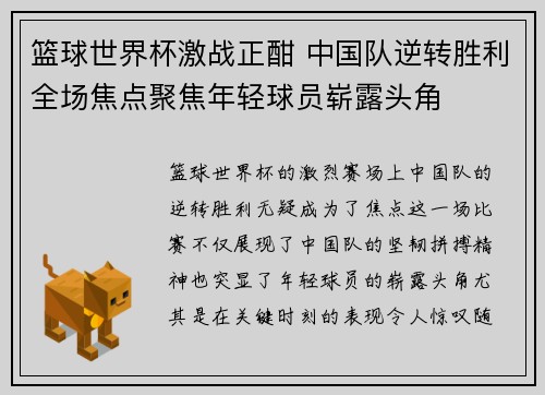 篮球世界杯激战正酣 中国队逆转胜利全场焦点聚焦年轻球员崭露头角 篮球世界杯激战正酣 中国队逆转胜利全场焦点聚焦年轻球员崭露头角