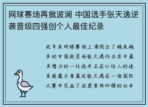 网球赛场再掀波澜 中国选手张天逸逆袭晋级四强创个人最佳纪录 网球赛场再掀波澜 中国选手张天逸逆袭晋级四强创个人最佳纪录