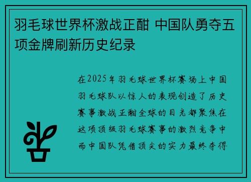 羽毛球世界杯激战正酣 中国队勇夺五项金牌刷新历史纪录 羽毛球世界杯激战正酣 中国队勇夺五项金牌刷新历史纪录