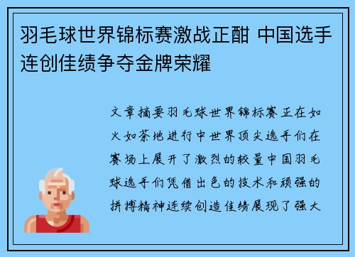 羽毛球世界锦标赛激战正酣 中国选手连创佳绩争夺金牌荣耀 羽毛球世界锦标赛激战正酣 中国选手连创佳绩争夺金牌荣耀