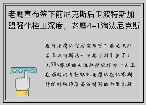 老鹰宣布签下前尼克斯后卫波特斯加盟强化控卫深度，老鹰4-1淘汰尼克斯