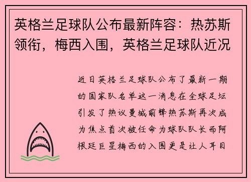 英格兰足球队公布最新阵容：热苏斯领衔，梅西入围，英格兰足球队近况