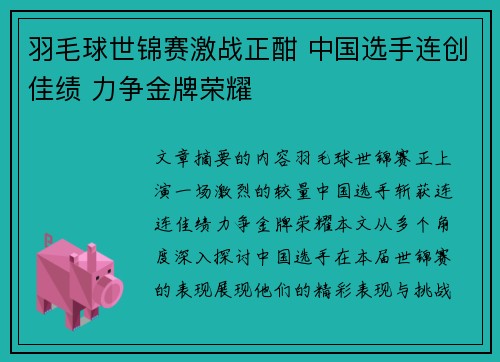 羽毛球世锦赛激战正酣 中国选手连创佳绩 力争金牌荣耀 羽毛球世锦赛激战正酣 中国选手连创佳绩 力争金牌荣耀