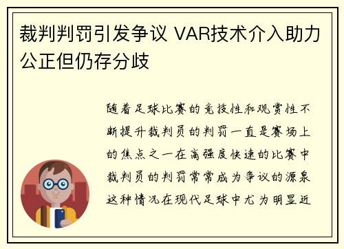裁判判罚引发争议 VAR技术介入助力公正但仍存分歧 裁判判罚引发争议 VAR技术介入助力公正但仍存分歧