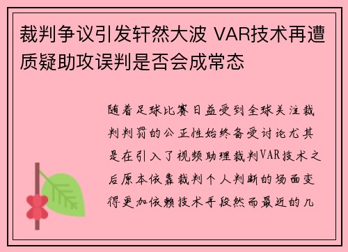 裁判争议引发轩然大波 VAR技术再遭质疑助攻误判是否会成常态 裁判争议引发轩然大波 VAR技术再遭质疑助攻误判是否会成常态