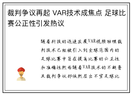 裁判争议再起 VAR技术成焦点 足球比赛公正性引发热议 裁判争议再起 VAR技术成焦点 足球比赛公正性引发热议