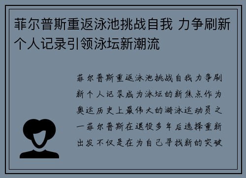 菲尔普斯重返泳池挑战自我 力争刷新个人记录引领泳坛新潮流 菲尔普斯重返泳池挑战自我 力争刷新个人记录引领泳坛新潮流