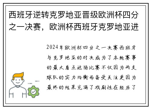 西班牙逆转克罗地亚晋级欧洲杯四分之一决赛，欧洲杯西班牙克罗地亚进球集锦