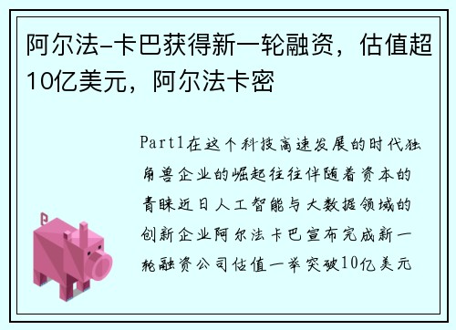 阿尔法-卡巴获得新一轮融资，估值超10亿美元，阿尔法卡密