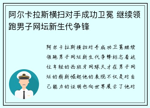 阿尔卡拉斯横扫对手成功卫冕 继续领跑男子网坛新生代争锋 阿尔卡拉斯横扫对手成功卫冕 继续领跑男子网坛新生代争锋