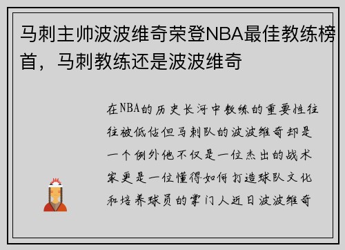 马刺主帅波波维奇荣登NBA最佳教练榜首，马刺教练还是波波维奇