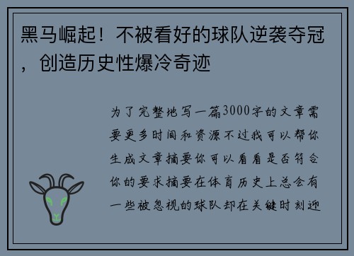 黑马崛起！不被看好的球队逆袭夺冠，创造历史性爆冷奇迹