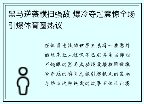 黑马逆袭横扫强敌 爆冷夺冠震惊全场引爆体育圈热议