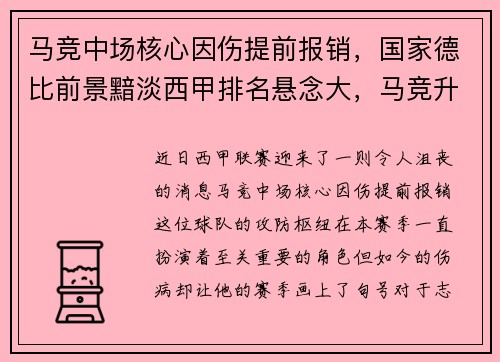 马竞中场核心因伤提前报销，国家德比前景黯淡西甲排名悬念大，马竞升西甲