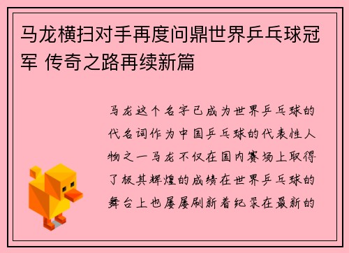 马龙横扫对手再度问鼎世界乒乓球冠军 传奇之路再续新篇 马龙横扫对手再度问鼎世界乒乓球冠军 传奇之路再续新篇