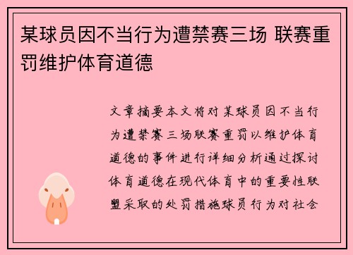 某球员因不当行为遭禁赛三场 联赛重罚维护体育道德 某球员因不当行为遭禁赛三场 联赛重罚维护体育道德