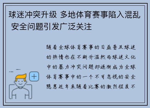 球迷冲突升级 多地体育赛事陷入混乱 安全问题引发广泛关注