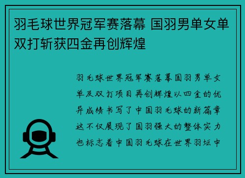 羽毛球世界冠军赛落幕 国羽男单女单双打斩获四金再创辉煌 羽毛球世界冠军赛落幕 国羽男单女单双打斩获四金再创辉煌