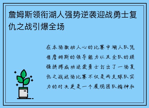 詹姆斯领衔湖人强势逆袭迎战勇士复仇之战引爆全场